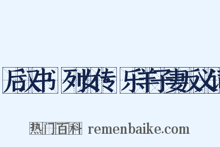 后汉书·列女传·乐羊子妻反义词是什么意思的图片